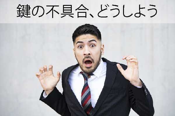 江戸川区で注文住宅を建てるニットー住宅の賃貸管理での鍵の不具合対応