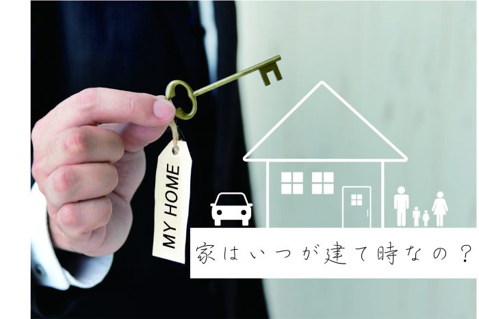 自然素材をふんだんに使用した注文住宅を建てる工務店ニットー住宅　家はいつが建て時なの？