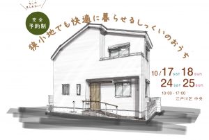 自然素材でこだわりの注文住宅を建てる江戸川区の工務店ニットー住宅　A様完成見学会