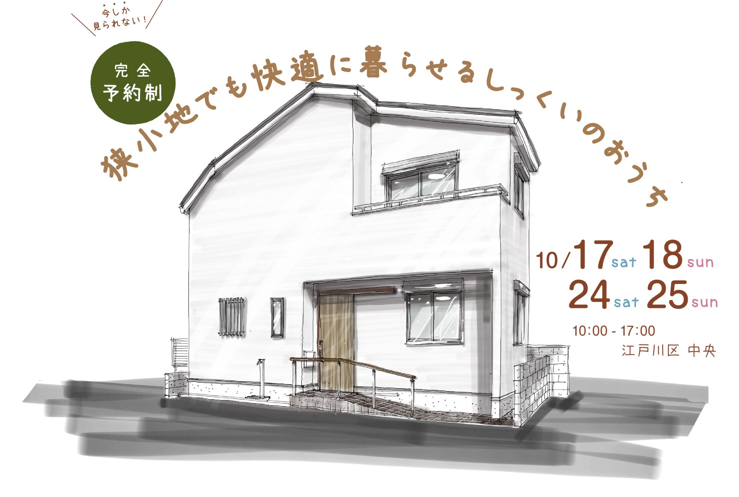 江戸川区で自然素材をふんだんに使用して無垢の木と漆喰で作る注文住宅を建てる工務店ニットー住宅　見学会