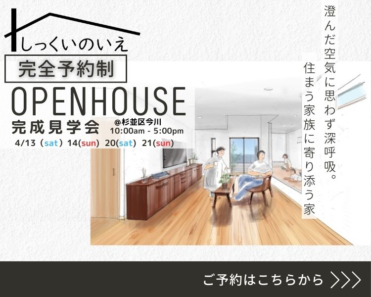 江戸川区で自然素材をふんだんに使用して無垢の木と漆喰で作る注文住宅を建てる工務店ニットー住宅 見学会のお家