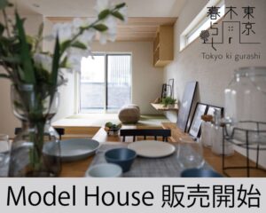 自然素材でこだわりの注文住宅を建てる江戸川区の工務店ニットー住宅　東京木暮らし建売SP