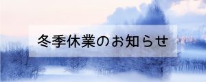自然素材でこだわりの注文住宅を建てる江戸川区の工務店ニットー住宅　2020冬季休業