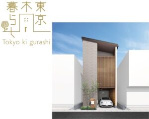自然素材でこだわりの注文住宅を建てる江戸川区の工務店ニットー住宅　東京木暮らしSP