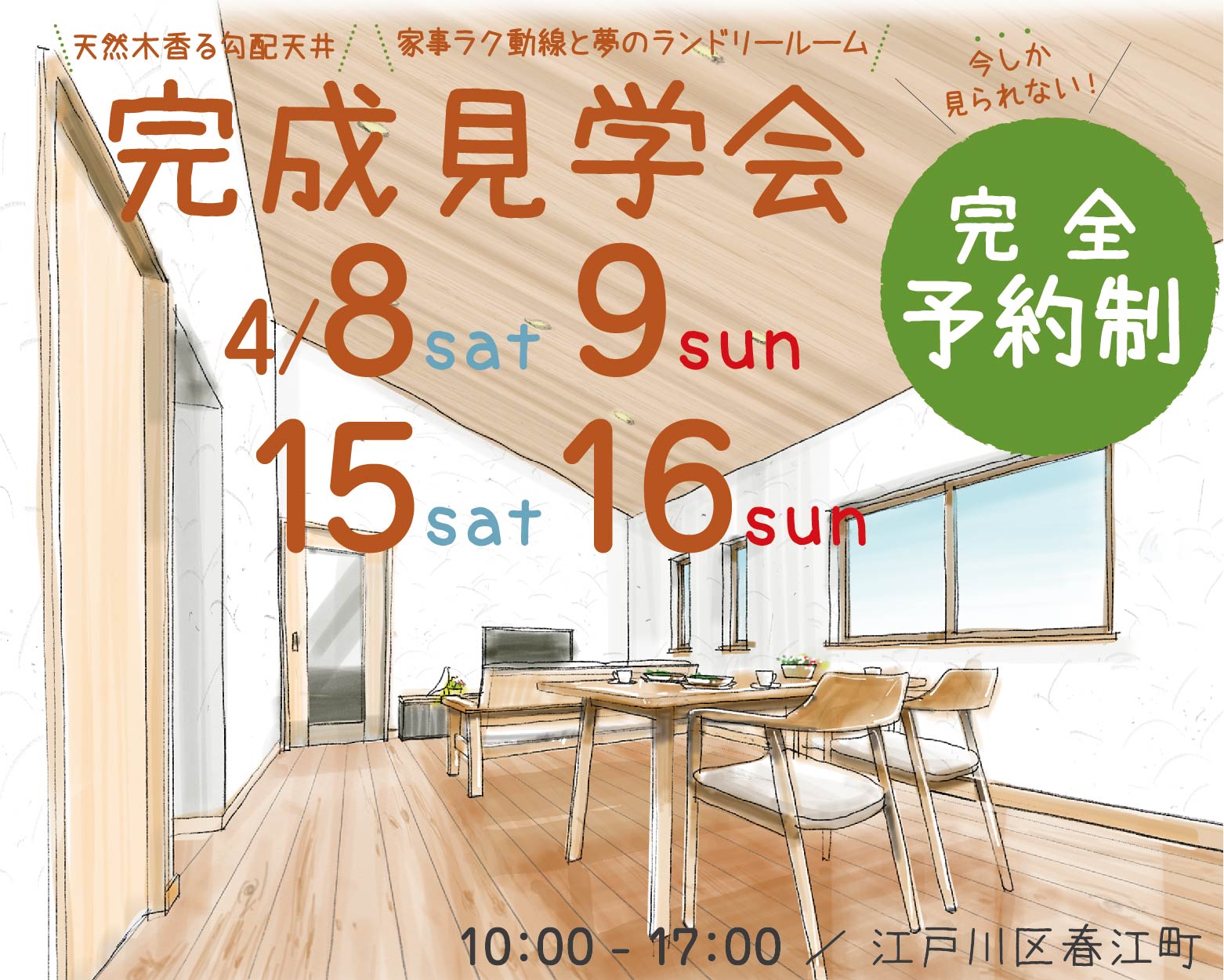 江戸川区で自然素材をふんだんに使用して無垢の木と漆喰で作る注文住宅を建てる工務店ニットー住宅　かわいいお家