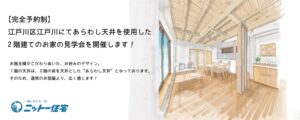 江戸川区で注文住宅で建てるニットー住宅の完成見学会