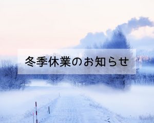 自然素材でこだわりの注文住宅を建てる江戸川区の工務店ニットー住宅　冬期休暇のお知らせ　LP用