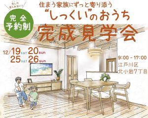 自然素材でこだわりの注文住宅を建てる江戸川区の工務店ニットー住宅　あらわし天井見学会　LP用