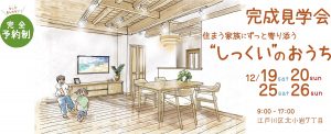 自然素材でこだわりの注文住宅を建てる江戸川区の工務店ニットー住宅　あらわし天井見学会