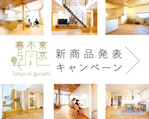 自然素材の漆喰と無垢材でこだわりの注文住宅を建てる江戸川区の工務店ニットー住宅　東京木暮らしキャンペーンバナーSP