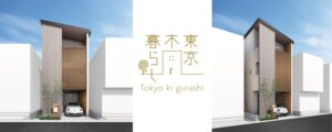 自然素材でこだわりの注文住宅を建てる江戸川区の工務店ニットー住宅　東京木暮らしバナー CP