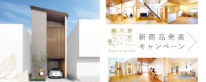 自然素材の漆喰と無垢材でこだわりの注文住宅を建てる江戸川区の工務店ニットー住宅　東京木暮らしキャンペーンバナーCP