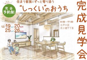 自然素材でこだわりの注文住宅を建てる江戸川区の工務店ニットー住宅　あらわし天井のお家