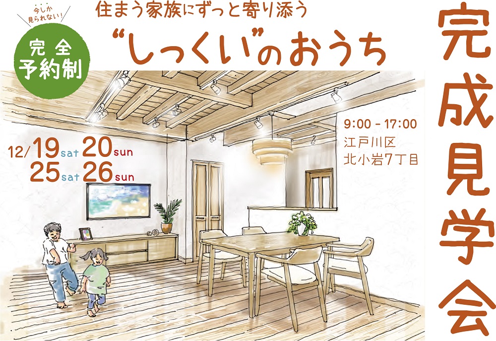 江戸川区で自然素材をふんだんに使用して無垢の木と漆喰で作る注文住宅を建てる工務店ニットー住宅　あらわし天井のお家