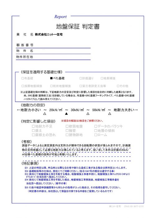 江戸川区でこだわりの自然素材で注文住宅を建てる工務店ニットー住宅　地盤調査　判定書