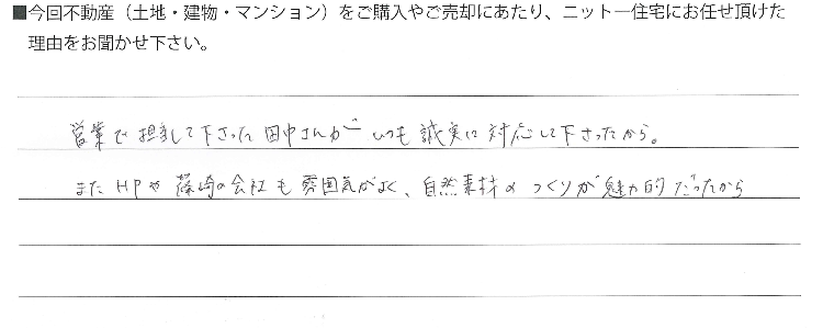 自然素材でこだわりの注文住宅を建てる江戸川区の工務店ニットー住宅　不動産アンケートその１