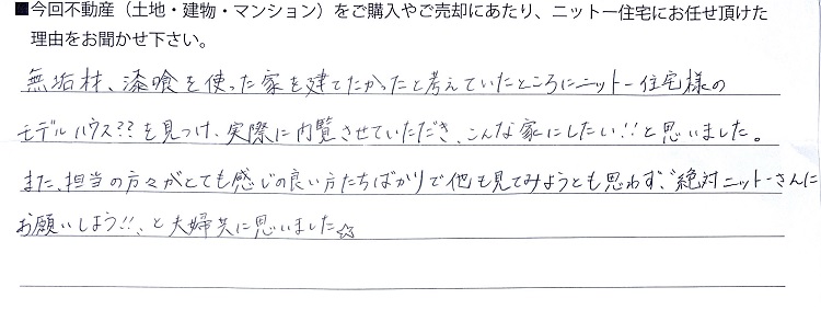 自然素材でこだわりの注文住宅を建てる江戸川区の工務店ニットー住宅　不動産アンケートその3