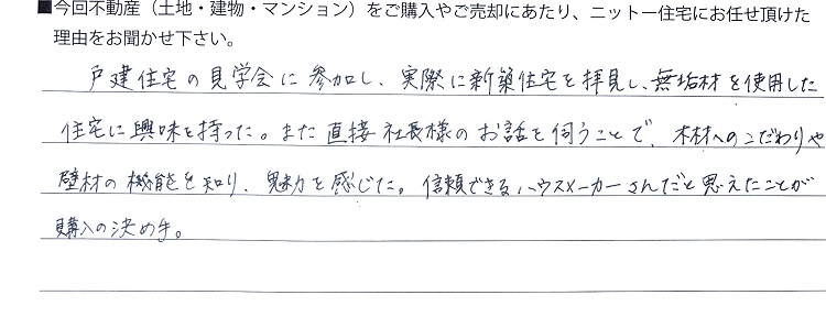 自然素材でこだわりの注文住宅を建てる江戸川区の工務店ニットー住宅　H様アンケート