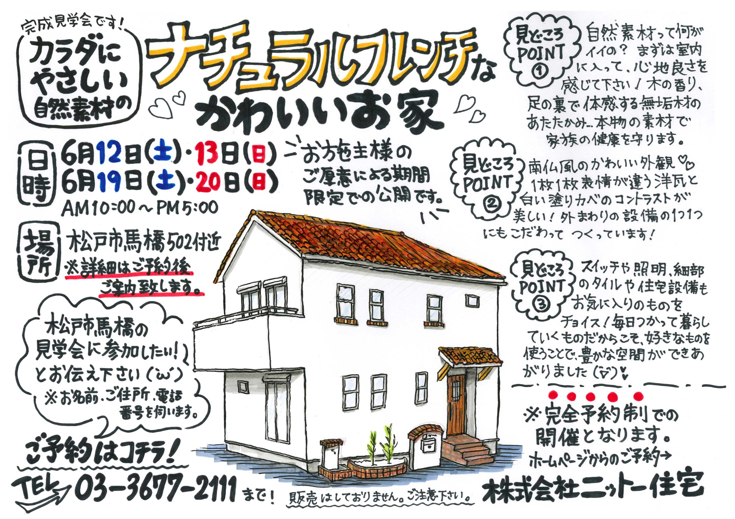 江戸川区で自然素材をふんだんに使用して無垢の木と漆喰で作る注文住宅を建てる工務店ニットー住宅　かわいいお家