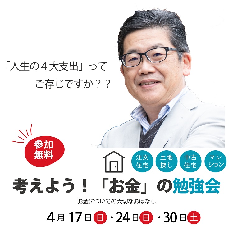 江戸川区で自然素材をふんだんに使用して無垢の木と漆喰で作る注文住宅を建てる工務店ニットー住宅　お金勉強会