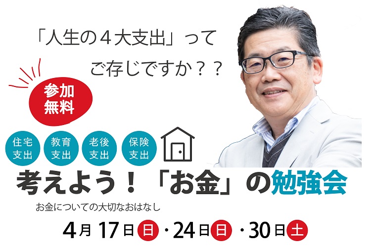 江戸川区で自然素材をふんだんに使用して無垢の木と漆喰で作る注文住宅を建てる工務店ニットー住宅　お金勉強会