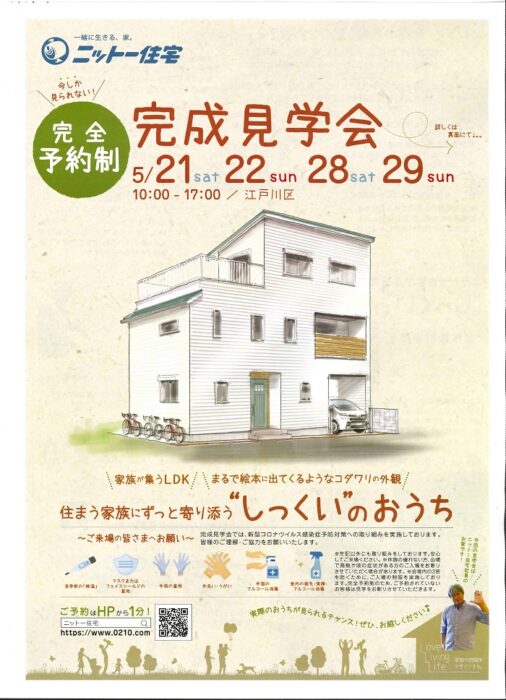 江戸川区で自然素材をふんだんに使用し注文住宅を建てる工務店ニットー住宅でございます。