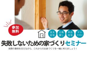 ニットー住宅　失敗しないための家づくりセミナー