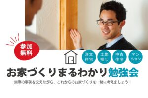 自然素材でこだわりの注文住宅を建てる江戸川区の工務店ニットー住宅　家づくりセミナー