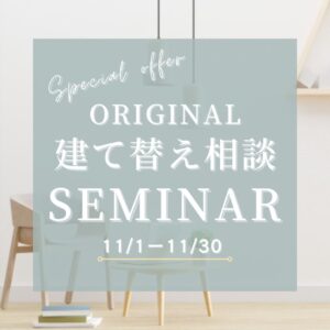 自然素材でこだわりの注文住宅を建てる江戸川区の工務店ニットー住宅　建て替えセミナー
