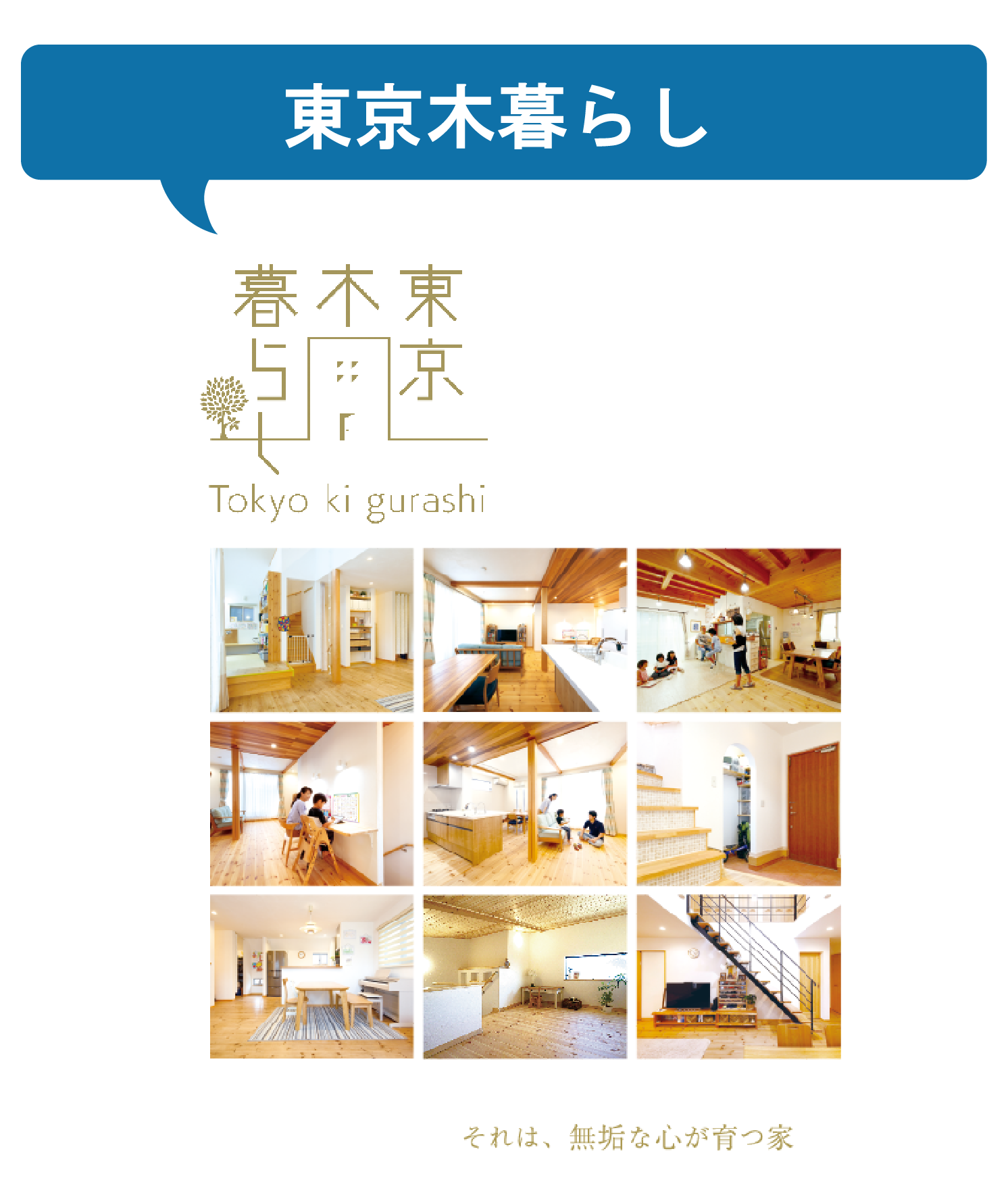 江戸川区で自然素材の注文住宅を建てるニットー住宅 東京木暮らし