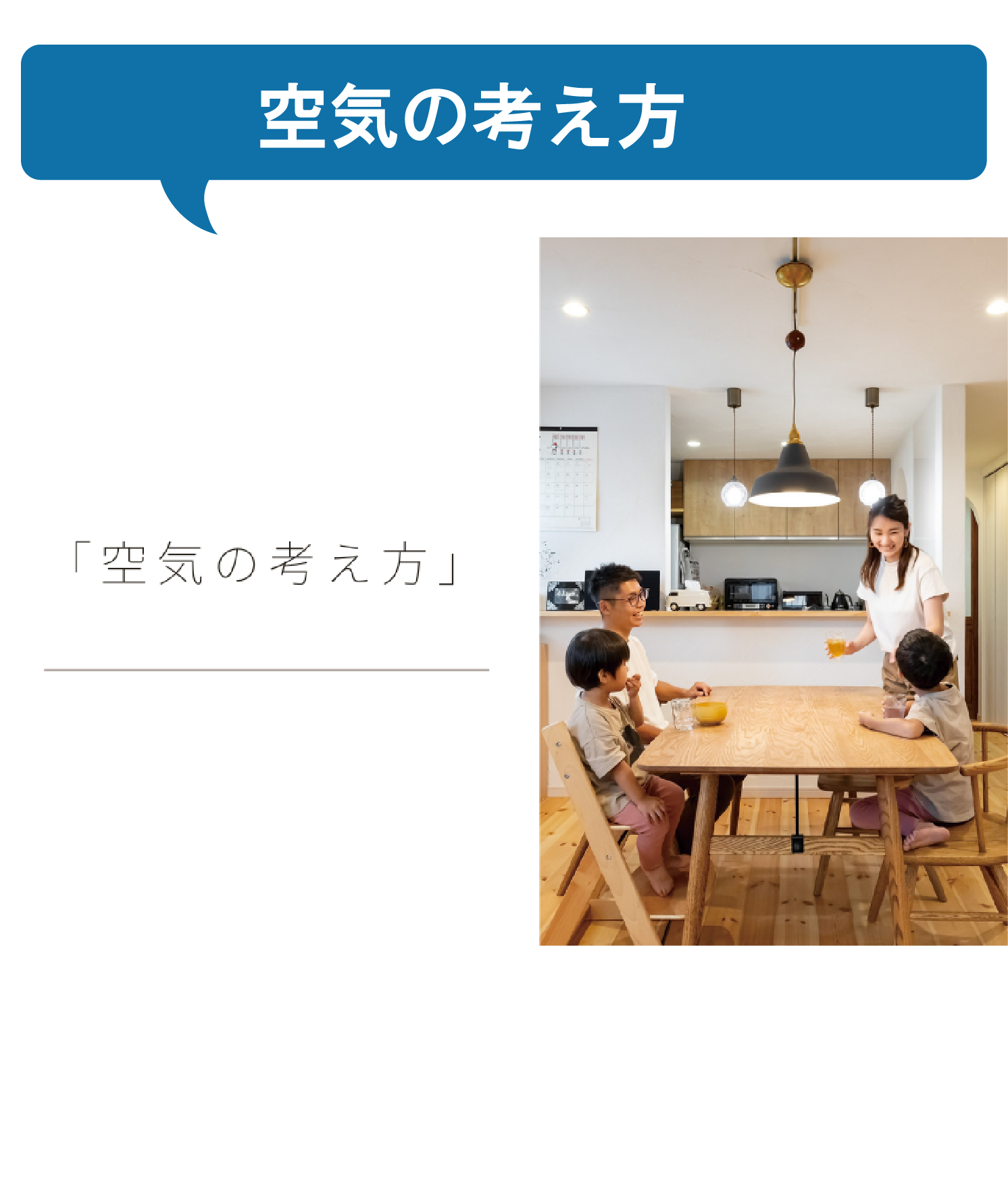 江戸川区で自然素材の注文住宅を建てるニットー住宅　空気の考え方
