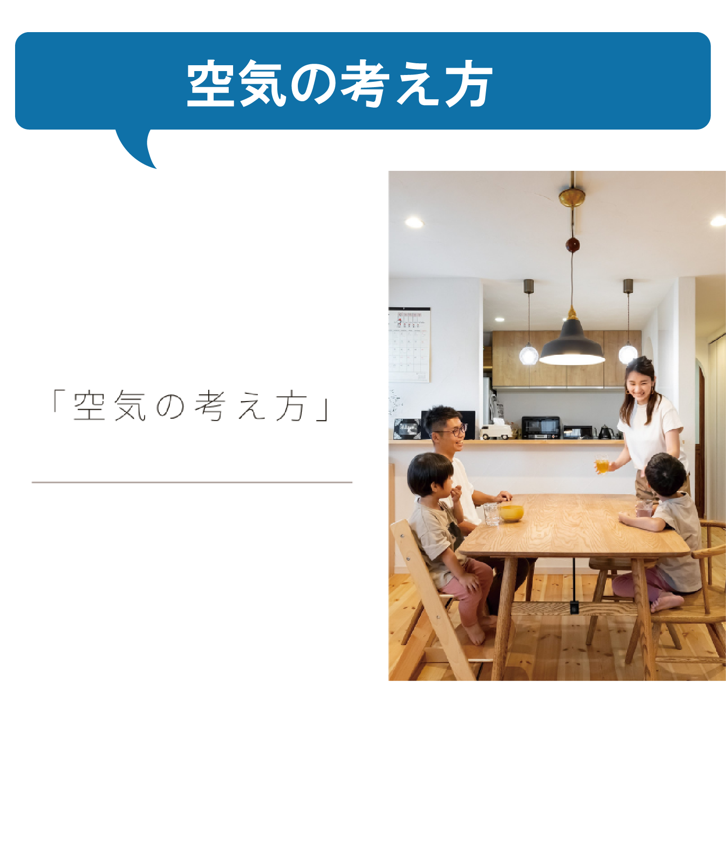 江戸川区で自然素材の注文住宅を建てるニットー住宅 空気の考え方