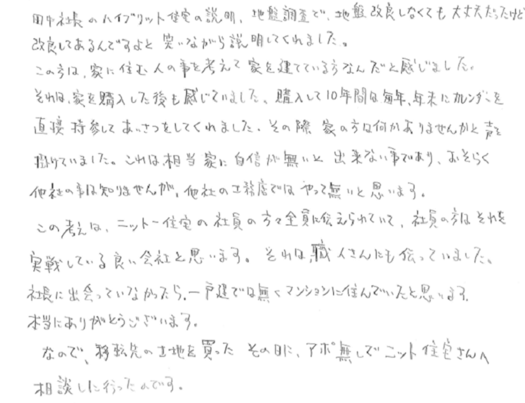 自然素材でこだわりの注文住宅を建てる江戸川区の工務店ニットー住宅　K様アンケート