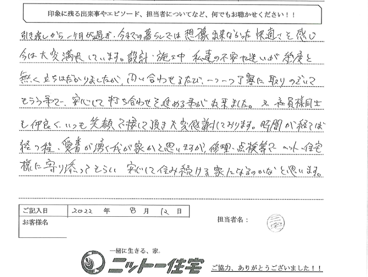 自然素材でこだわりの注文住宅を建てる江戸川区の工務店ニットー住宅　K様アンケート