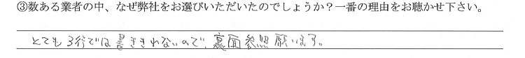 自然素材でこだわりの注文住宅を建てる江戸川区の工務店ニットー住宅　K様アンケート