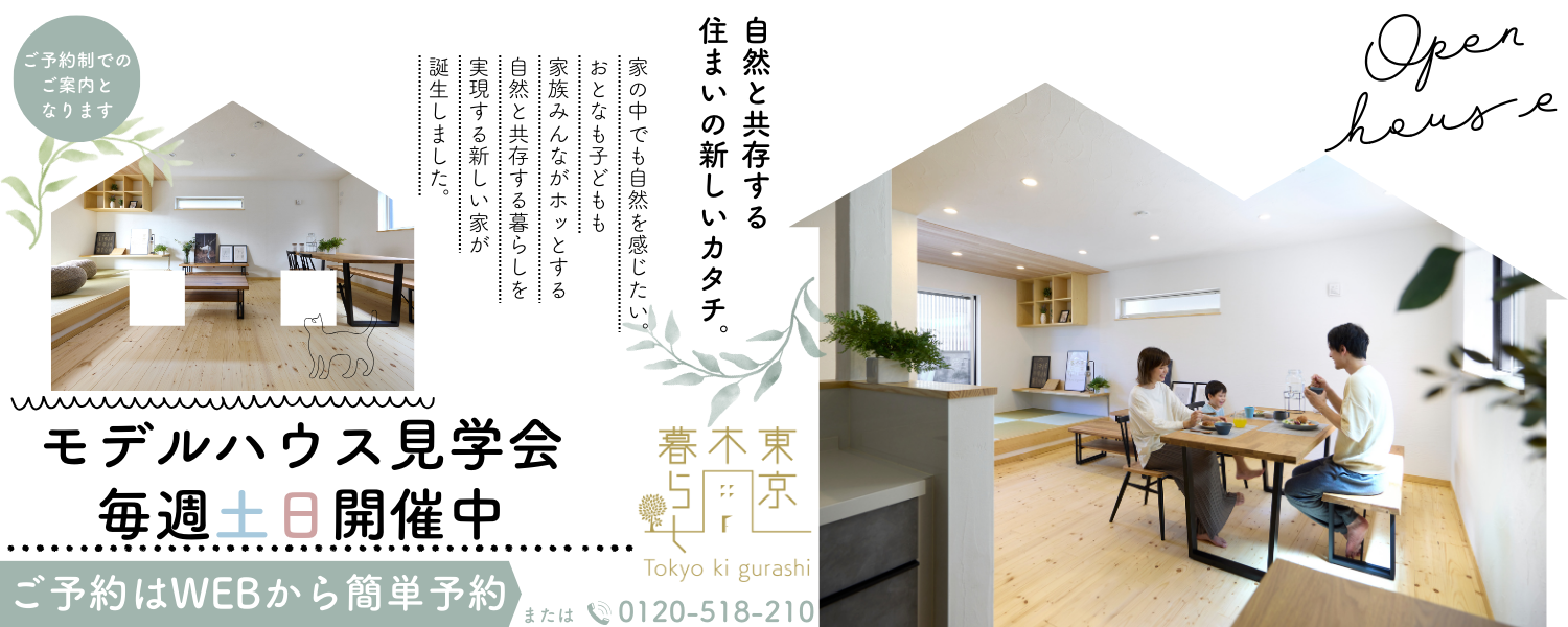 江戸川区で自然素材をふんだんに使用して無垢の木と漆喰で作る注文住宅を建てる工務店ニットー住宅　東京木暮らし