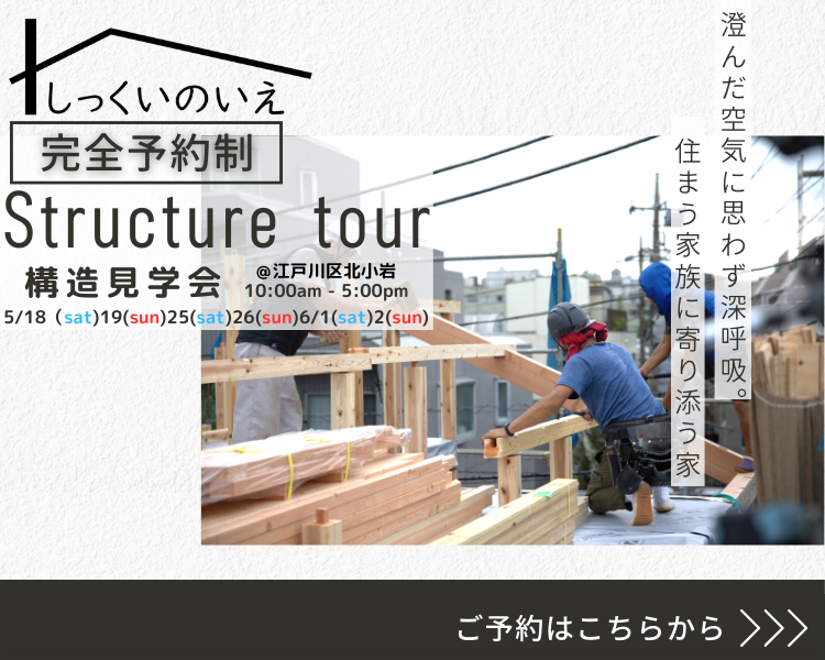 江戸川区で自然素材をふんだんに使用して無垢の木と漆喰で作る注文住宅を建てる工務店ニットー住宅 構造見学会