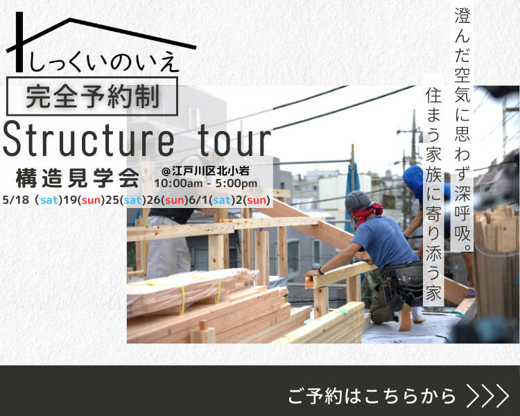 江戸川区で自然素材をふんだんに使用して無垢の木と漆喰で作る注文住宅を建てる工務店ニットー住宅　構造見学会