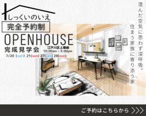 自然素材でこだわりの注文住宅を建てる江戸川区の工務店ニットー住宅　上篠崎完成見学会　スマホ版