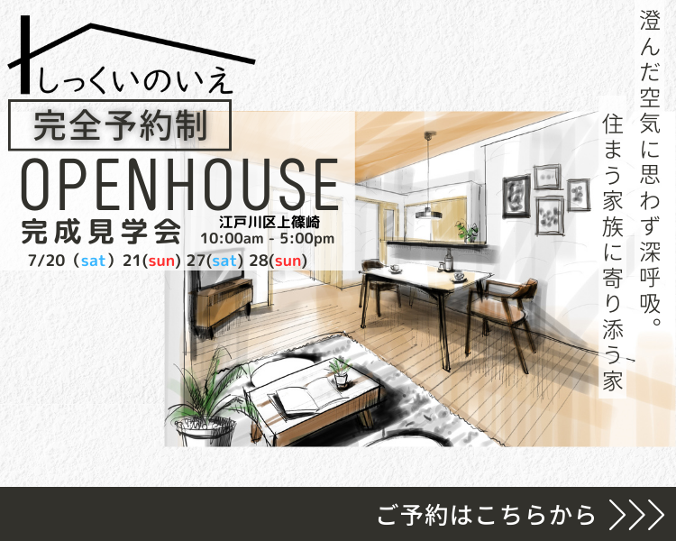 江戸川区で自然素材をふんだんに使用して無垢の木と漆喰で作る注文住宅を建てる工務店ニットー住宅 見学会のお家