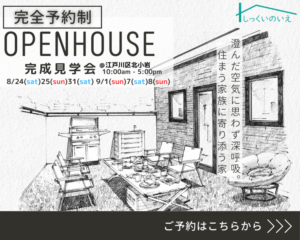 江戸川区で自然素材をふんだんに使用して無垢の木と漆喰で作る注文住宅を建てる工務店ニットー住宅　北小岩見学会のお家SP