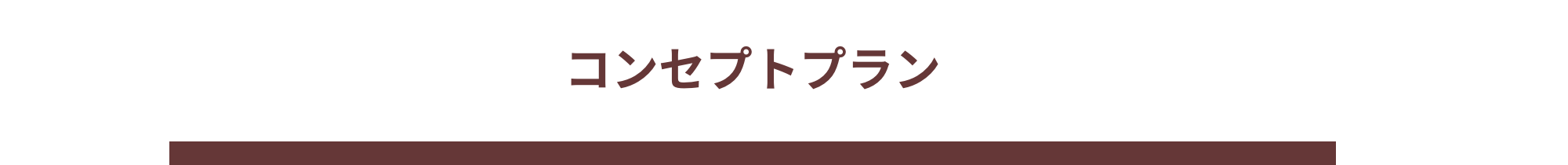 コンセプトプラン