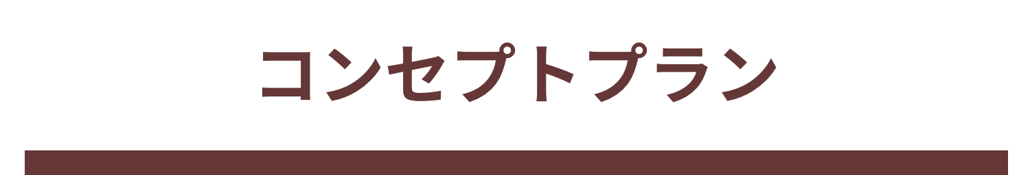 コンセプトプラン