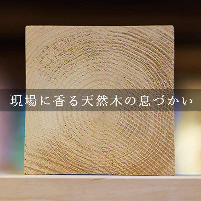 現場に香る天然木の息づかい
