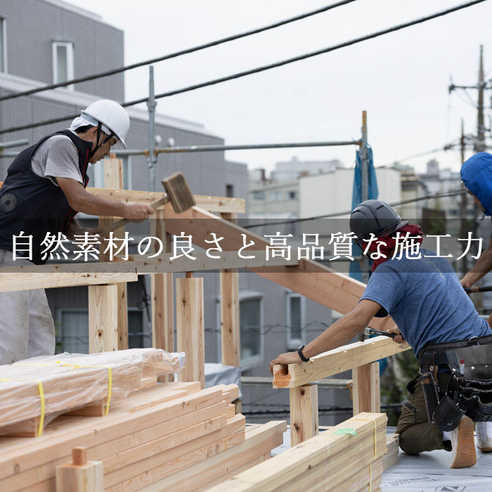 自然素材の良さと高品質な施工力