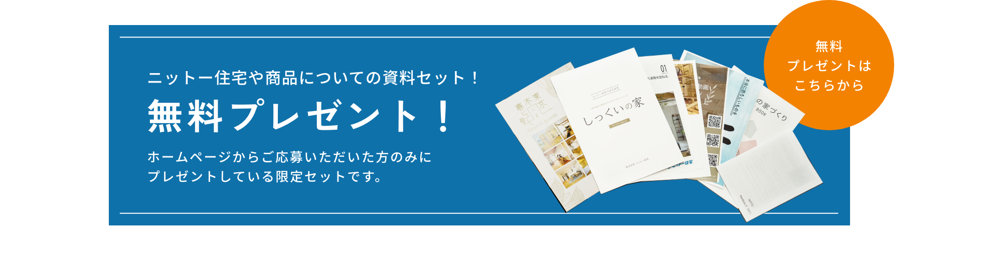 ニットー住宅や承認についての資料セット　無料プレゼント　お申し込みはこちらから