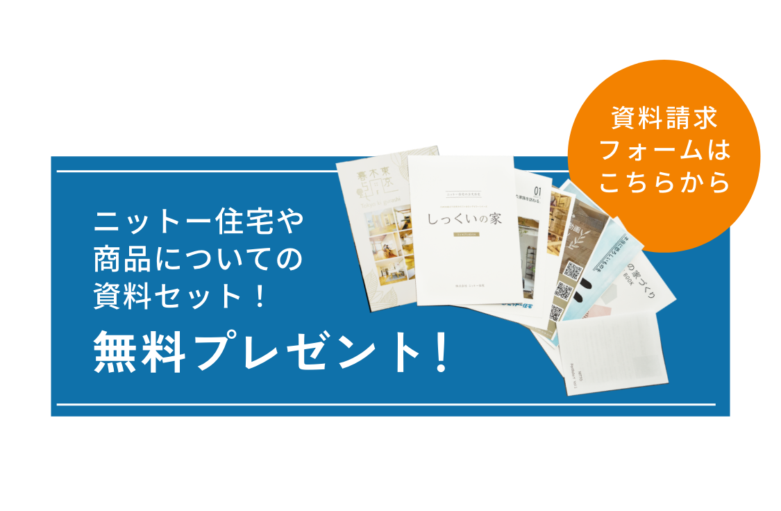 ニットー住宅や承認についての資料セット　無料プレゼント　お申し込みはこちらから
