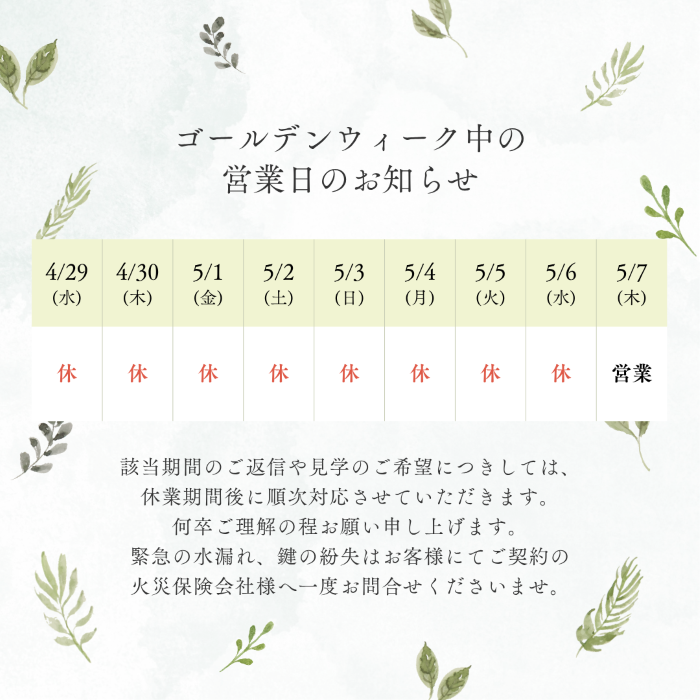 自然素材の漆喰と無垢材で注文住宅を建てることを得意とする株式会社ニットー住宅　2026GW休暇詳細