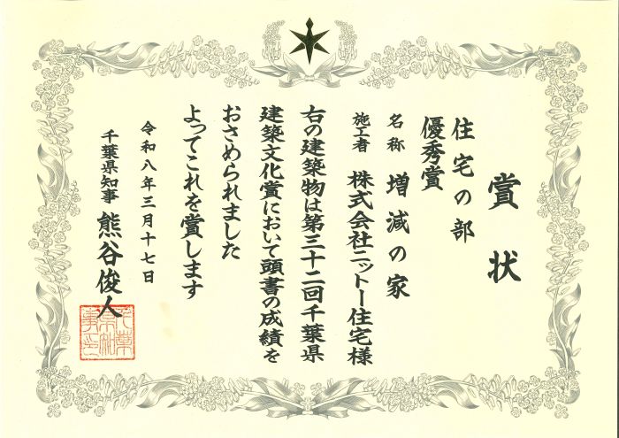 第32回千葉県建築文化賞　優秀賞受賞時賞状　株式会社ニットー住宅