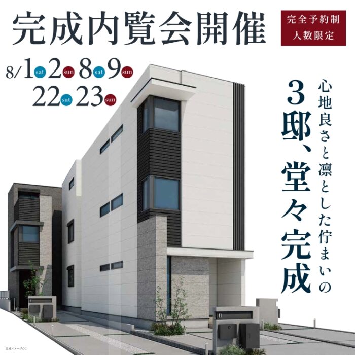 ニットー住宅完成見学会のお知らせ